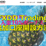 FXDD Trading　追加口座開設の流れ